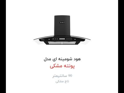 هود  داتیس مدل پونته مشکی